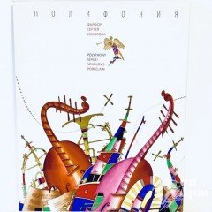 Полифония. Фарфор Сергея Соколова. Каталог выставки